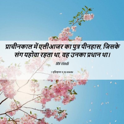 Picture 06 - 1 इतिहास 9:20 HINIRV - प्राचीनकाल में - Bible Verse Picture