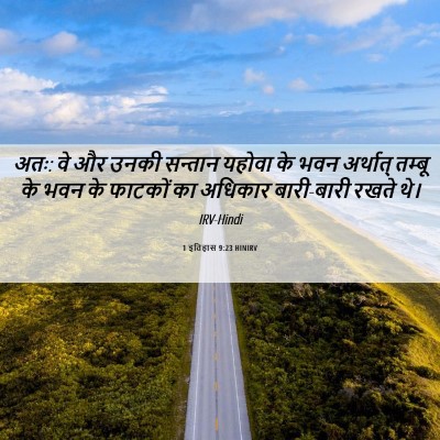 Picture 06 - 1 इतिहास 9:23 HINIRV - अतः: वे और उनकी - Bible Verse Picture