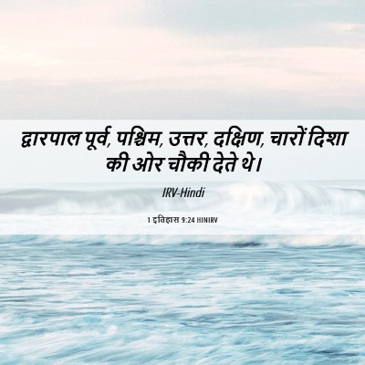 Picture 06 - 1 इतिहास 9:24 HINIRV - द्वारपाल पूर्व, - Bible Verse Picture