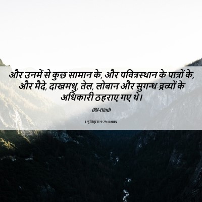 Picture 06 - 1 इतिहास 9:29 HINIRV - और उनमें से कुछ - Bible Verse Picture