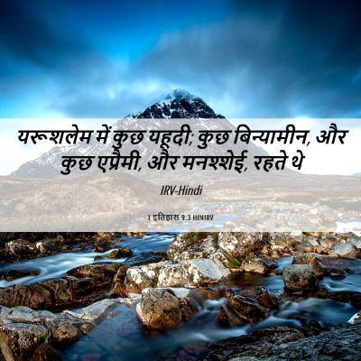 Picture 06 - 1 इतिहास 9:3 HINIRV - यरूशलेम में कुछ - Bible Verse Picture
