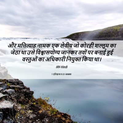 Picture 06 - 1 इतिहास 9:31 HINIRV - और मत्तित्याह - Bible Verse Picture