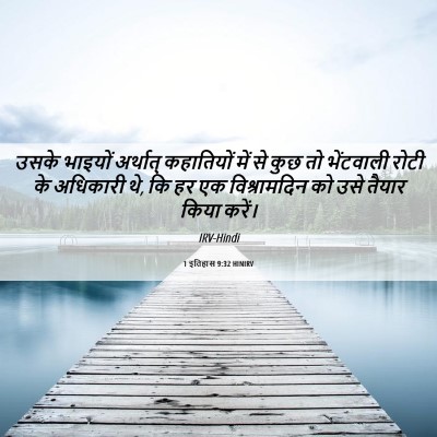 Picture 06 - 1 इतिहास 9:32 HINIRV - उसके भाइयों - Bible Verse Picture
