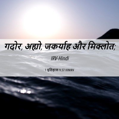 Picture 06 - 1 इतिहास 9:37 HINIRV - गदोर, अह्यो, - Bible Verse Picture