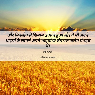 Picture 06 - 1 इतिहास 9:38 HINIRV - और मिक्लोत से - Bible Verse Picture