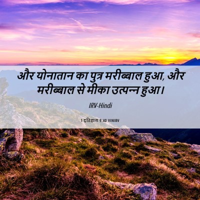 Picture 06 - 1 इतिहास 9:40 HINIRV - और योनातान का - Bible Verse Picture