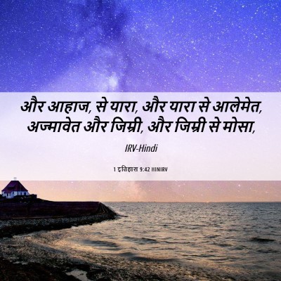 Picture 06 - 1 इतिहास 9:42 HINIRV - और आहाज, से यारा, और - Bible Verse Picture