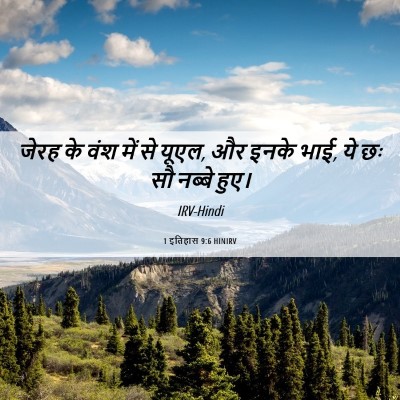 Picture 06 - 1 इतिहास 9:6 HINIRV - जेरह के वंश में से - Bible Verse Picture
