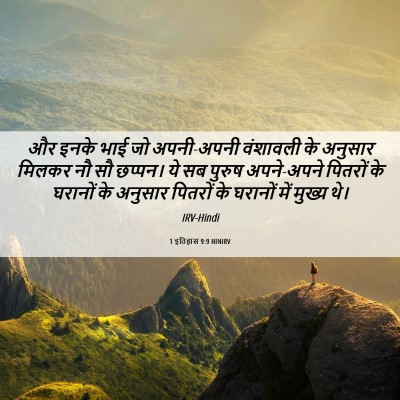 Picture 06 - 1 इतिहास 9:9 HINIRV - और इनके भाई जो - Bible Verse Picture