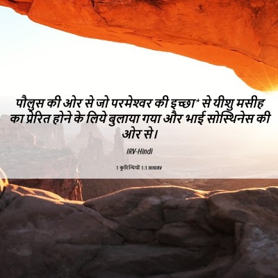 Picture 06 - 1 कुरिन्थियों 1:1 HINIRV - पौलुस की ओर से जो - Bible Verse Picture