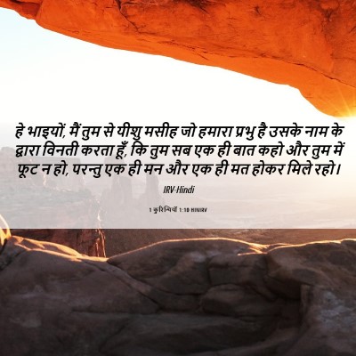 Picture 06 - 1 कुरिन्थियों 1:10 HINIRV - हे भाइयों, मैं तुम - Bible Verse Picture