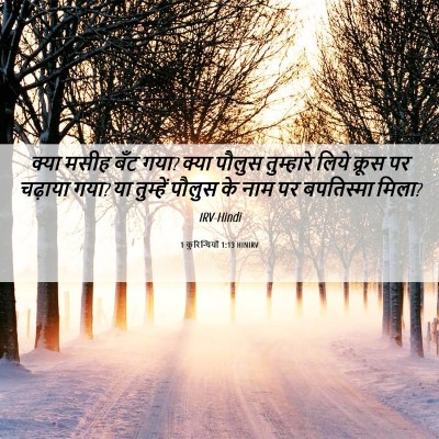Picture 06 - 1 कुरिन्थियों 1:13 HINIRV - क्या मसीह बँट गया? - Bible Verse Picture