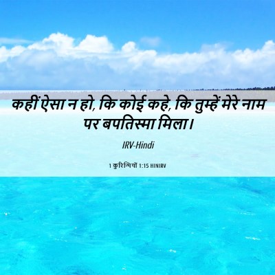 Picture 06 - 1 कुरिन्थियों 1:15 HINIRV - कहीं ऐसा न हो, कि - Bible Verse Picture