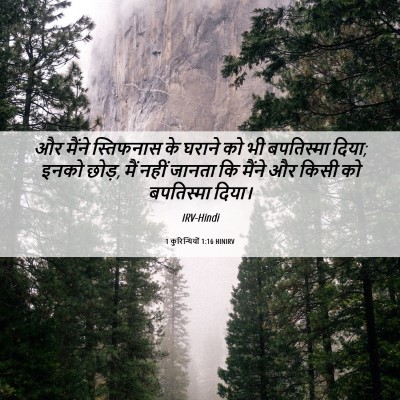 Picture 06 - 1 कुरिन्थियों 1:16 HINIRV - और मैंने स्तिफनास - Bible Verse Picture