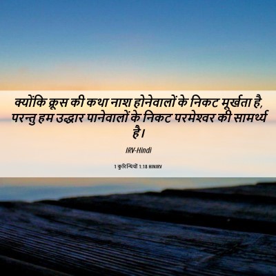 Picture 06 - 1 कुरिन्थियों 1:18 HINIRV - क्योंकि क्रूस की - Bible Verse Picture