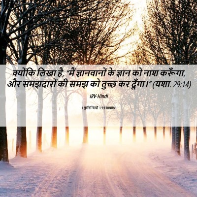 Picture 06 - 1 कुरिन्थियों 1:19 HINIRV - क्योंकि लिखा है, - Bible Verse Picture