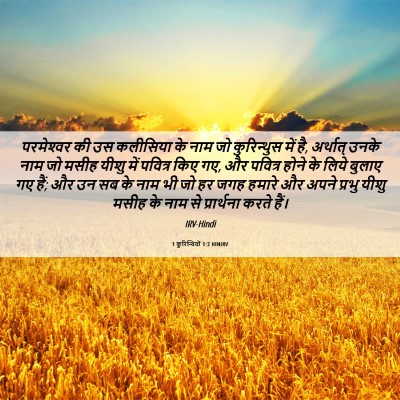 Picture 06 - 1 कुरिन्थियों 1:2 HINIRV - परमेश्‍वर की उस - Bible Verse Picture