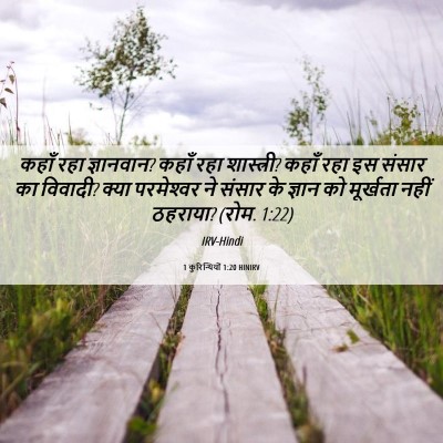 Picture 06 - 1 कुरिन्थियों 1:20 HINIRV - कहाँ रहा ज्ञानवान? - Bible Verse Picture