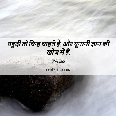 Picture 06 - 1 कुरिन्थियों 1:22 HINIRV - यहूदी तो चिन्ह - Bible Verse Picture