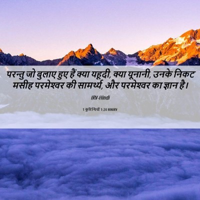 Picture 06 - 1 कुरिन्थियों 1:24 HINIRV - परन्तु जो बुलाए - Bible Verse Picture