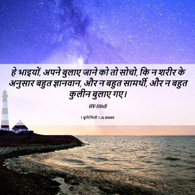 Picture 06 - 1 कुरिन्थियों 1:26 HINIRV - हे भाइयों, अपने - Bible Verse Picture