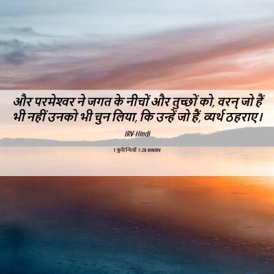 Picture 06 - 1 कुरिन्थियों 1:28 HINIRV - और परमेश्‍वर ने - Bible Verse Picture