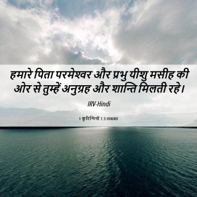 Picture 06 - 1 कुरिन्थियों 1:3 HINIRV - हमारे पिता - Bible Verse Picture