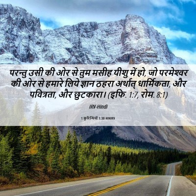 Picture 06 - 1 कुरिन्थियों 1:30 HINIRV - परन्तु उसी की ओर से - Bible Verse Picture