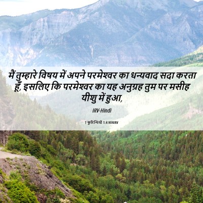 Picture 06 - 1 कुरिन्थियों 1:4 HINIRV - मैं तुम्हारे विषय - Bible Verse Picture