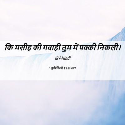 Picture 06 - 1 कुरिन्थियों 1:6 HINIRV - कि मसीह की गवाही - Bible Verse Picture