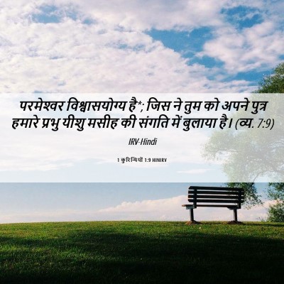 Picture 06 - 1 कुरिन्थियों 1:9 HINIRV - परमेश्‍वर - Bible Verse Picture