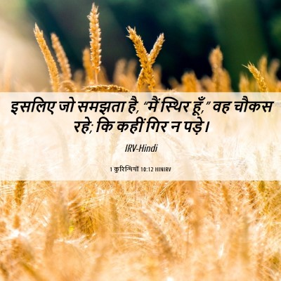 Picture 06 - 1 कुरिन्थियों 10:12 HINIRV - इसलिए जो समझता है, - Bible Verse Picture