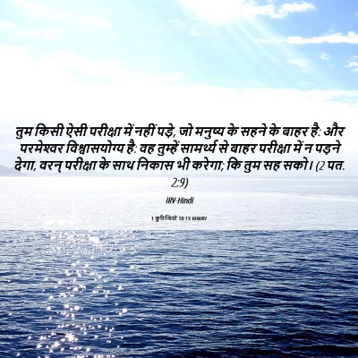 Picture 06 - 1 कुरिन्थियों 10:13 HINIRV - तुम किसी ऐसी - Bible Verse Picture