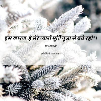 Picture 06 - 1 कुरिन्थियों 10:14 HINIRV - इस कारण, हे मेरे - Bible Verse Picture