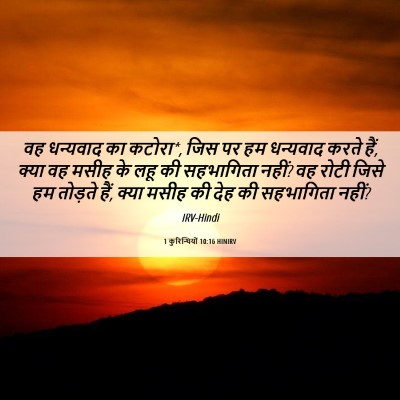 Picture 06 - 1 कुरिन्थियों 10:16 HINIRV - वह धन्यवाद का - Bible Verse Picture
