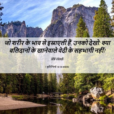 Picture 06 - 1 कुरिन्थियों 10:18 HINIRV - जो शरीर के भाव से - Bible Verse Picture