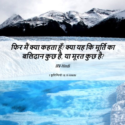 Picture 06 - 1 कुरिन्थियों 10:19 HINIRV - फिर मैं क्या कहता - Bible Verse Picture