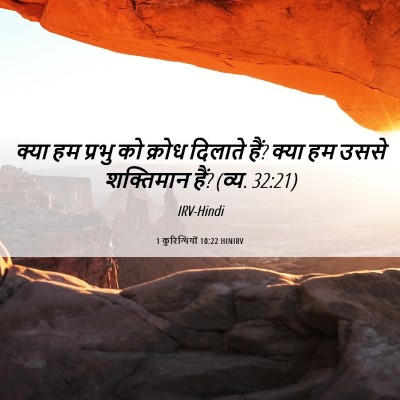 Picture 06 - 1 कुरिन्थियों 10:22 HINIRV - क्या हम प्रभु को - Bible Verse Picture