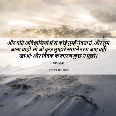 Picture 06 - 1 कुरिन्थियों 10:27 HINIRV - और यदि - Bible Verse Picture