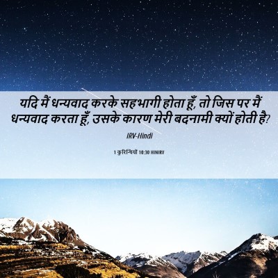 Picture 06 - 1 कुरिन्थियों 10:30 HINIRV - यदि मैं धन्यवाद - Bible Verse Picture