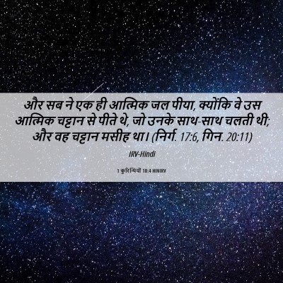 Picture 06 - 1 कुरिन्थियों 10:4 HINIRV - और सब ने एक ही - Bible Verse Picture