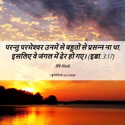 Picture 06 - 1 कुरिन्थियों 10:5 HINIRV - परन्तु परमेश्‍वर - Bible Verse Picture
