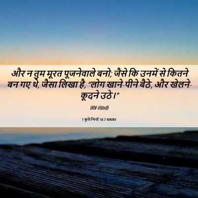 Picture 06 - 1 कुरिन्थियों 10:7 HINIRV - और न तुम मूरत - Bible Verse Picture