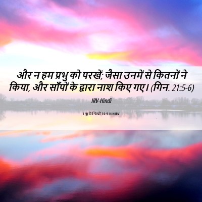 Picture 06 - 1 कुरिन्थियों 10:9 HINIRV - और न हम प्रभु को - Bible Verse Picture