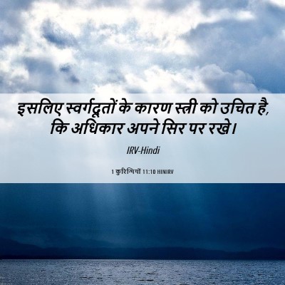 Picture 06 - 1 कुरिन्थियों 11:10 HINIRV - इसलिए स्वर्गदूतों - Bible Verse Picture