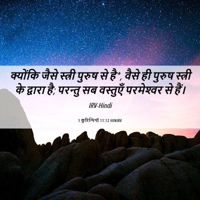 Picture 06 - 1 कुरिन्थियों 11:12 HINIRV - क्योंकि जैसे - Bible Verse Picture