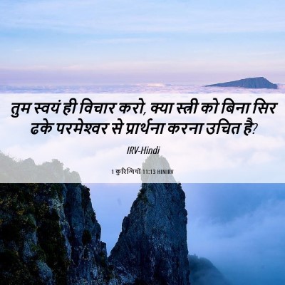 Picture 06 - 1 कुरिन्थियों 11:13 HINIRV - तुम स्वयं ही विचार - Bible Verse Picture