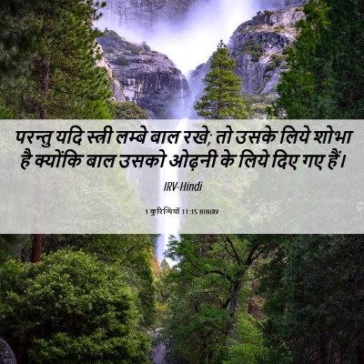 Picture 06 - 1 कुरिन्थियों 11:15 HINIRV - परन्तु यदि स्त्री - Bible Verse Picture
