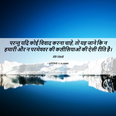Picture 06 - 1 कुरिन्थियों 11:16 HINIRV - परन्तु यदि कोई - Bible Verse Picture