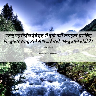 Picture 06 - 1 कुरिन्थियों 11:17 HINIRV - परन्तु यह निर्देश - Bible Verse Picture